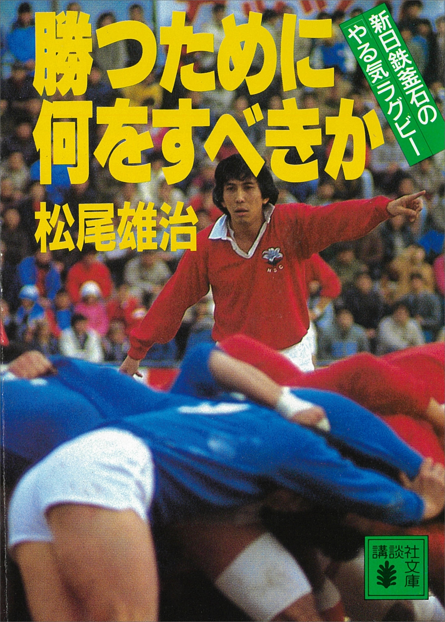 勝つために何をすべきか　新日鉄釜石の「やる気」ラグビー