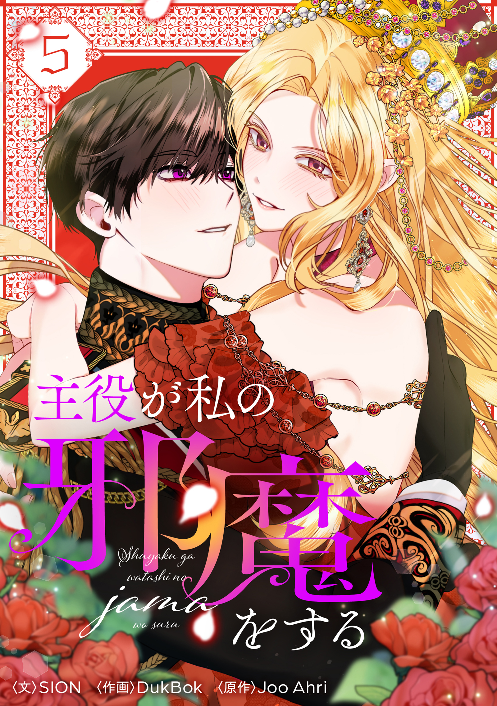 主役が私の邪魔をする 5