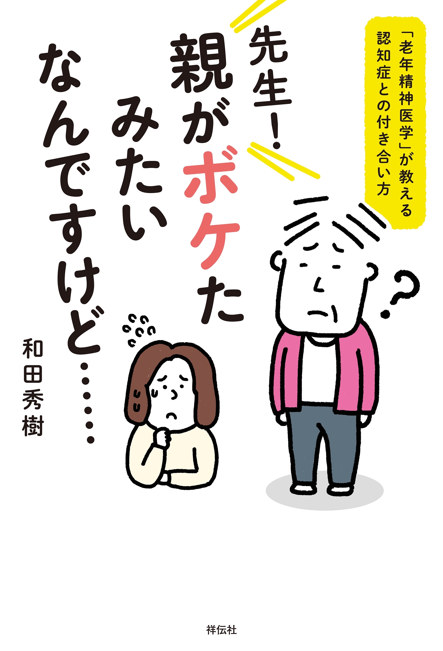 先生！　親がボケたみたいなんですけど……――「老年精神医学」が教える認知症との付き合い方