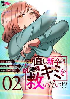 やり直し新卒は今度こそキミを救いたい!?(フルカラー) 2