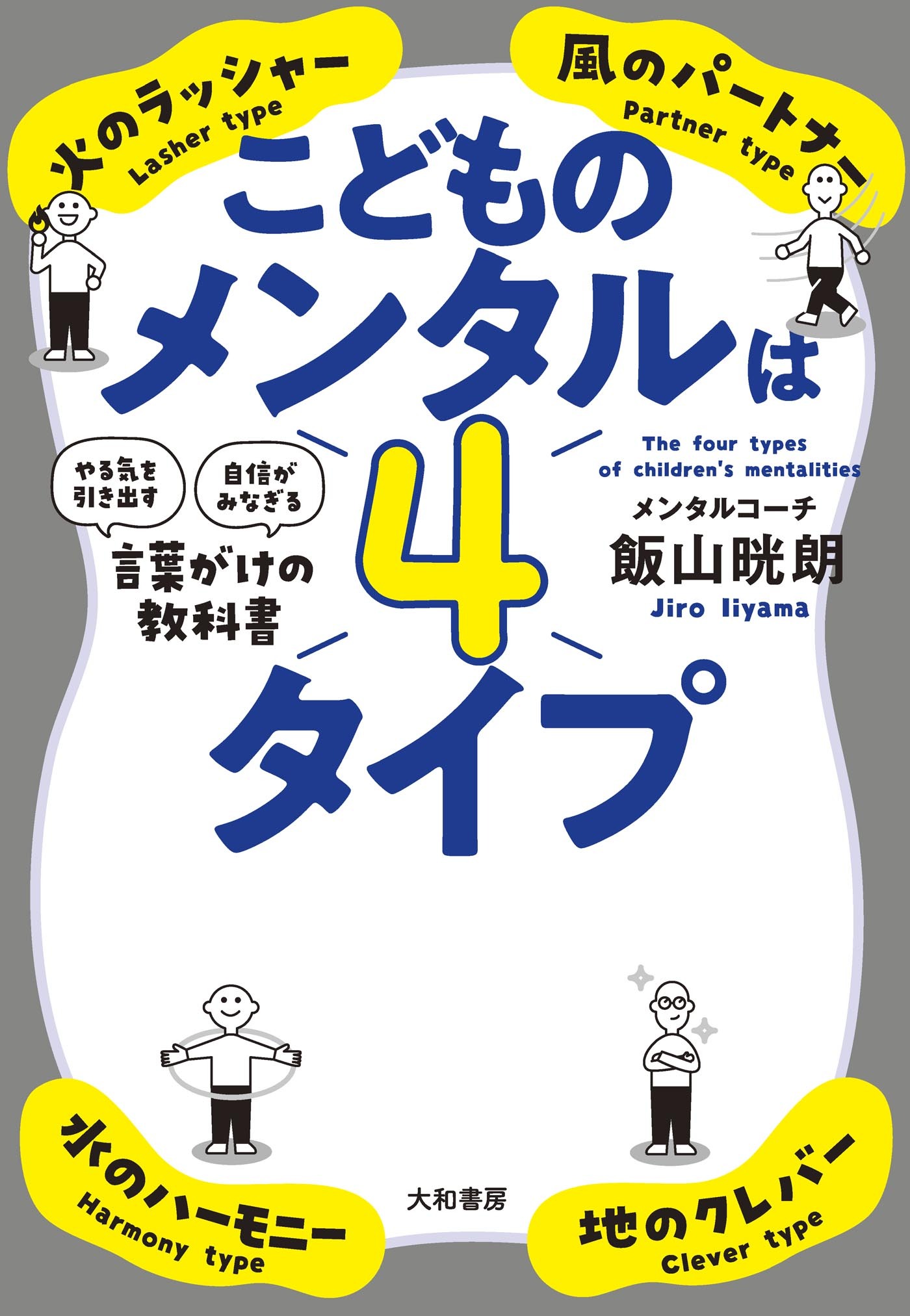 こどものメンタルは４タイプ～「やる気を引き出す」「自信がみなぎる」言葉がけの教科書