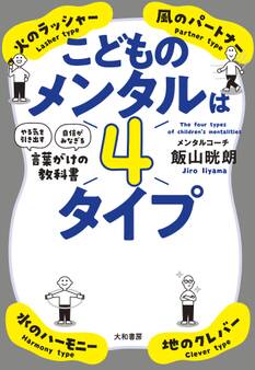 こどものメンタルは4タイプ~「やる気を引き出す」「自信がみなぎる」言葉がけの教科書