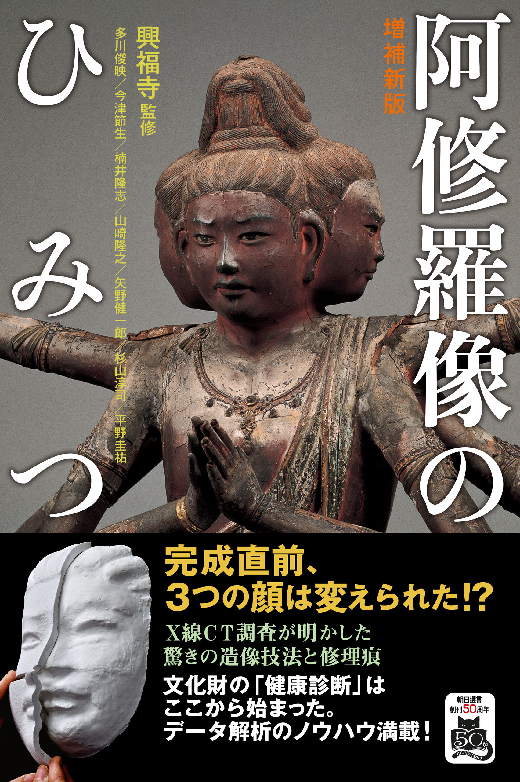 増補新版　阿修羅像のひみつ