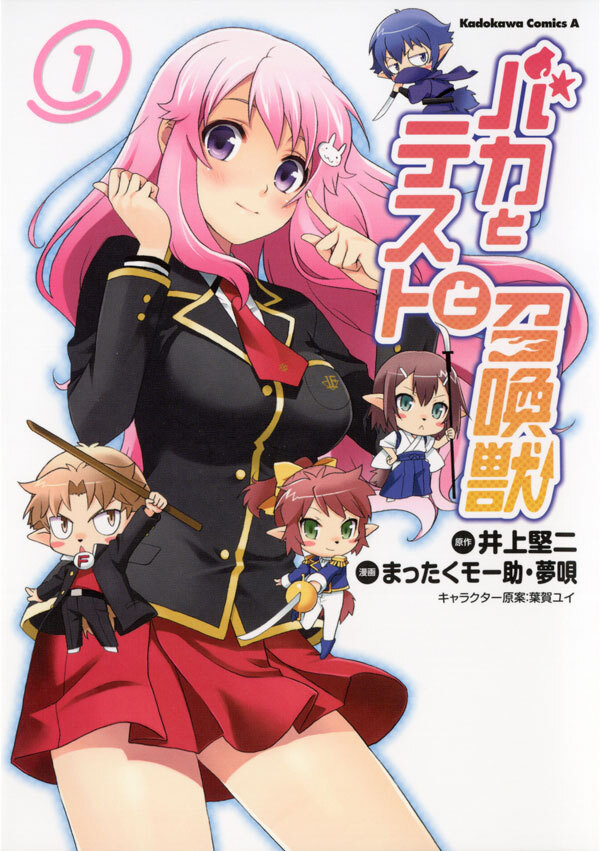 バカとテストと召喚獣(1)【期間限定 無料お試し版】