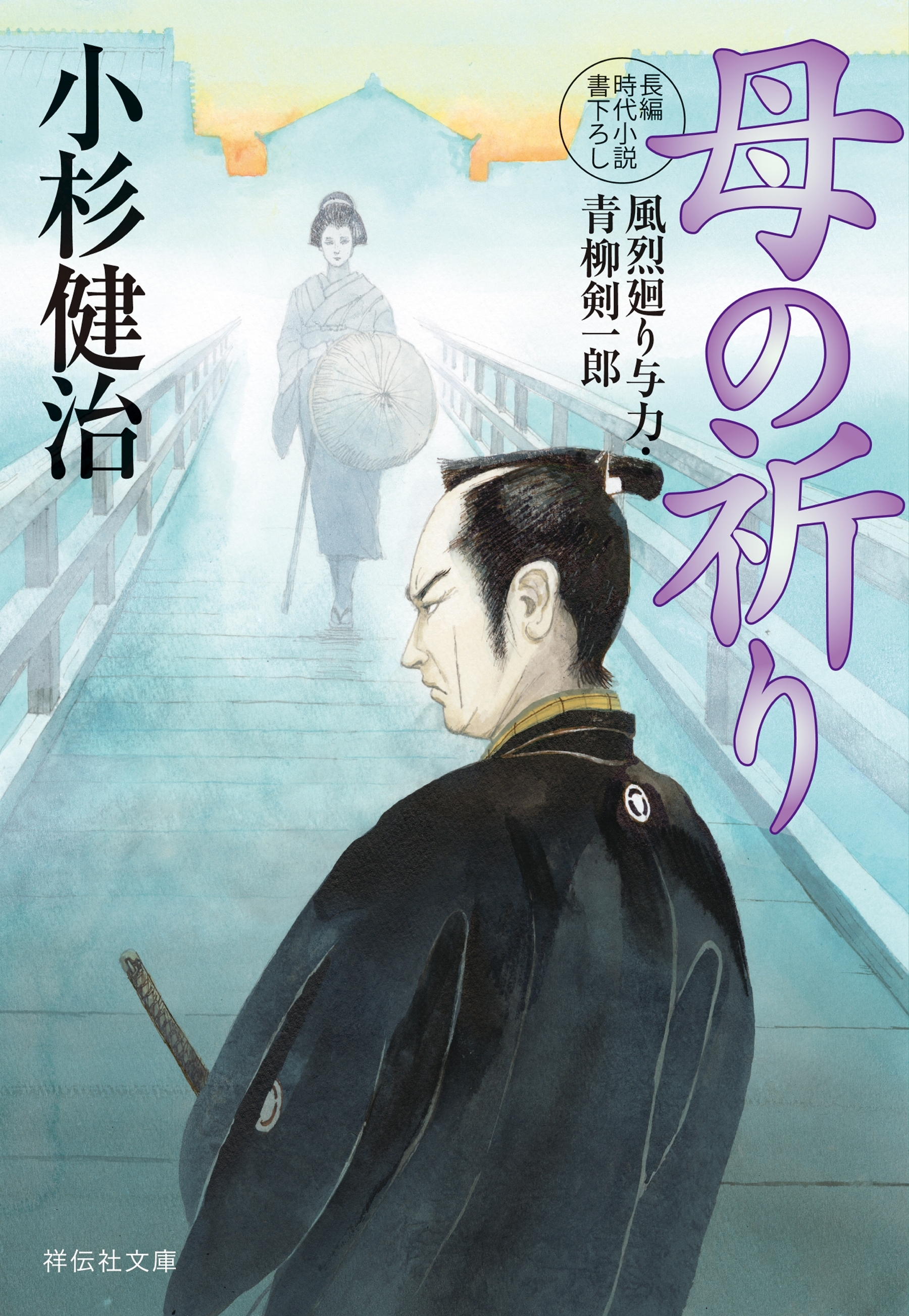 母の祈り　風烈廻り与力・青柳剣一郎［49］