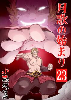 月歌の始まり【自費出版】 23巻