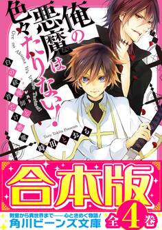 【合本版】俺の悪魔は色々たりない! 全4巻