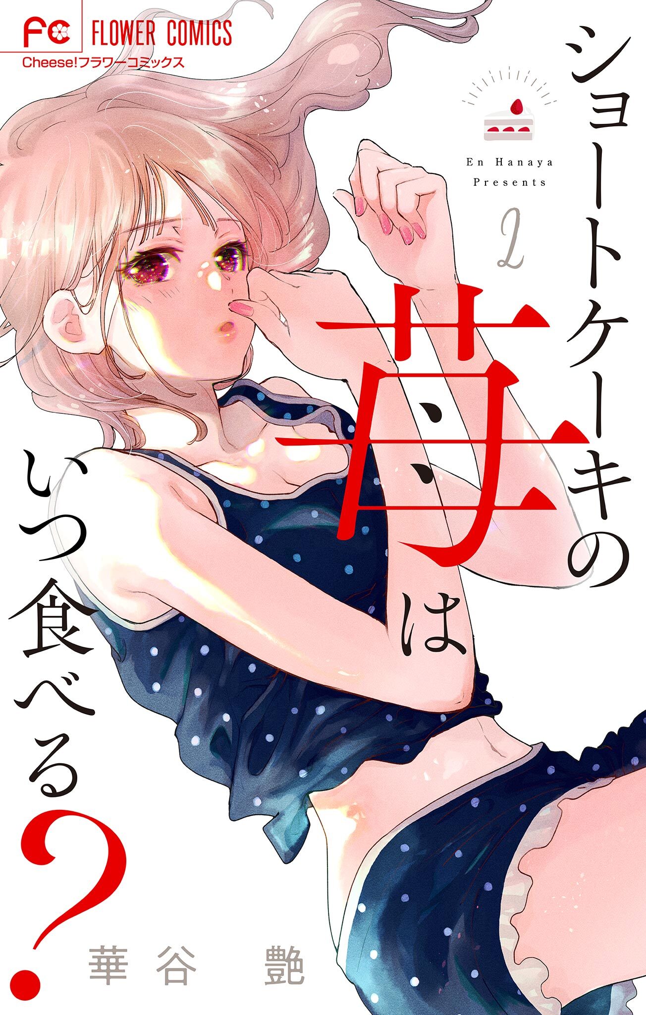 ショートケーキの苺はいつ食べる？【マイクロ】 2