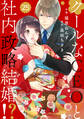 comic Berry's クールなCEOと社内政略結婚!?(分冊版)25話