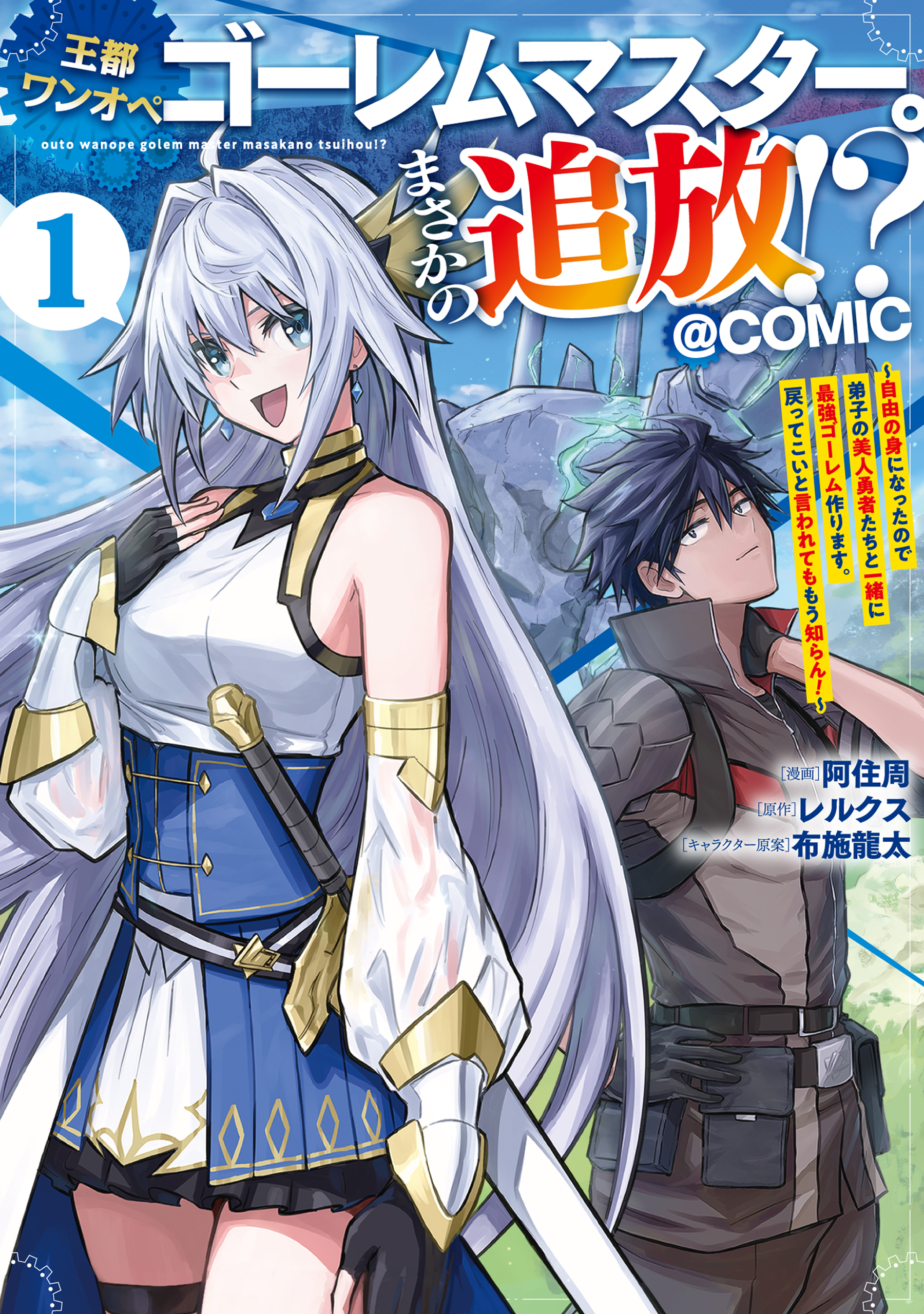 【期間限定　無料お試し版　閲覧期限2026年3月31日】王都ワンオペゴーレムマスター。まさかの追放！？～自由の身になったので弟子の美人勇者たちと一緒に最強ゴーレム作ります。戻ってこいと言われてももう知らん！～@COMIC 第1巻
