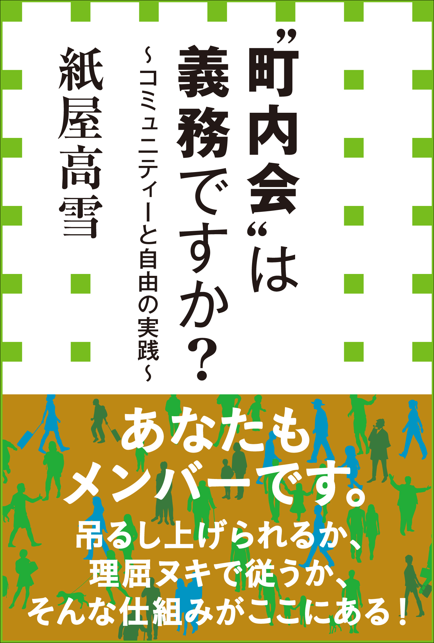 “町内会”は義務ですか？　～コミュニティーと自由の実践～（小学館新書）