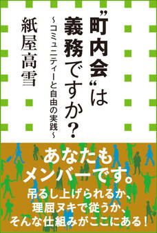 “町内会”は義務ですか? ~コミュニティーと自由の実践~(小学館新書)