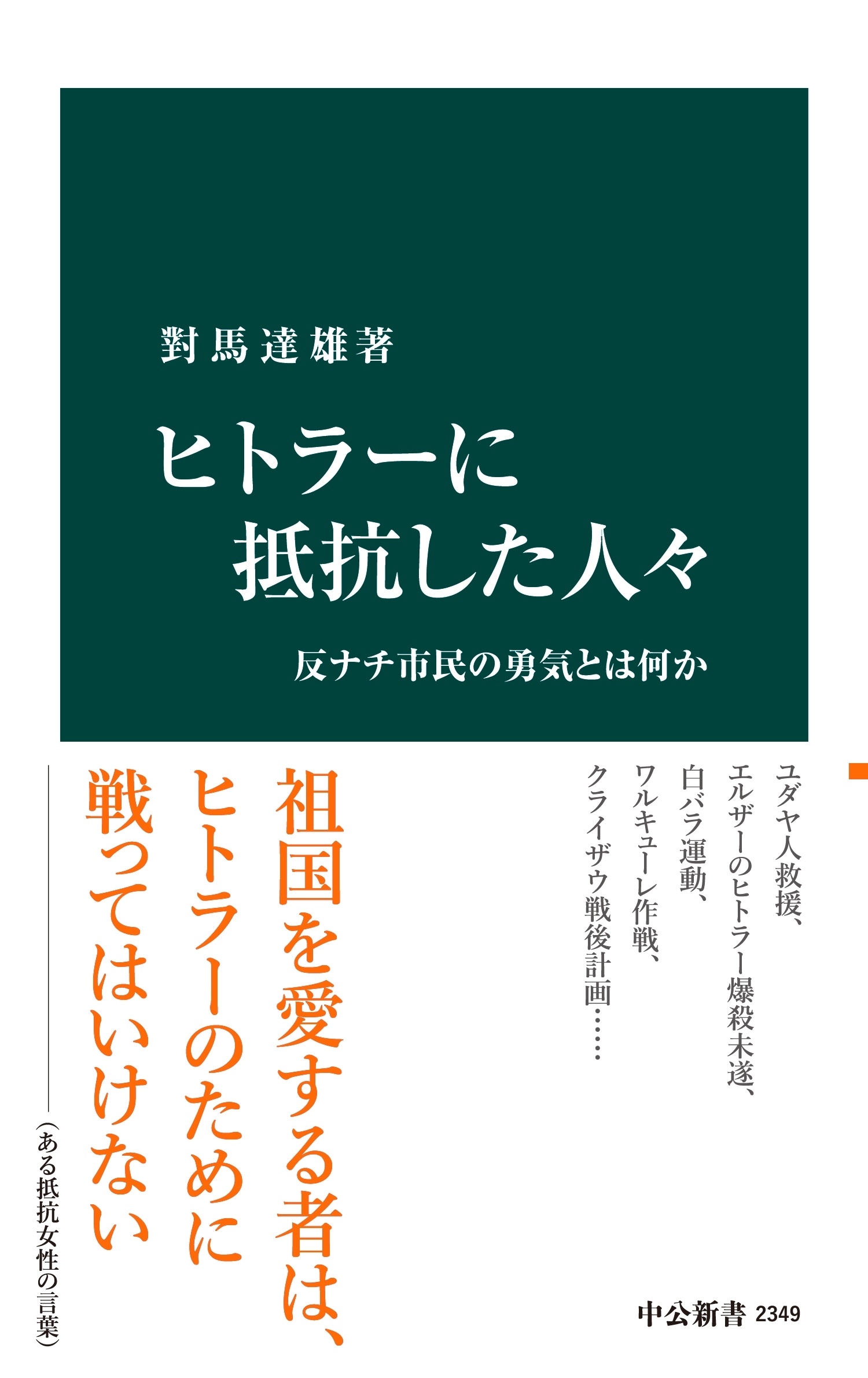 ヒトラーに抵抗した人々　反ナチ市民の勇気とは何か