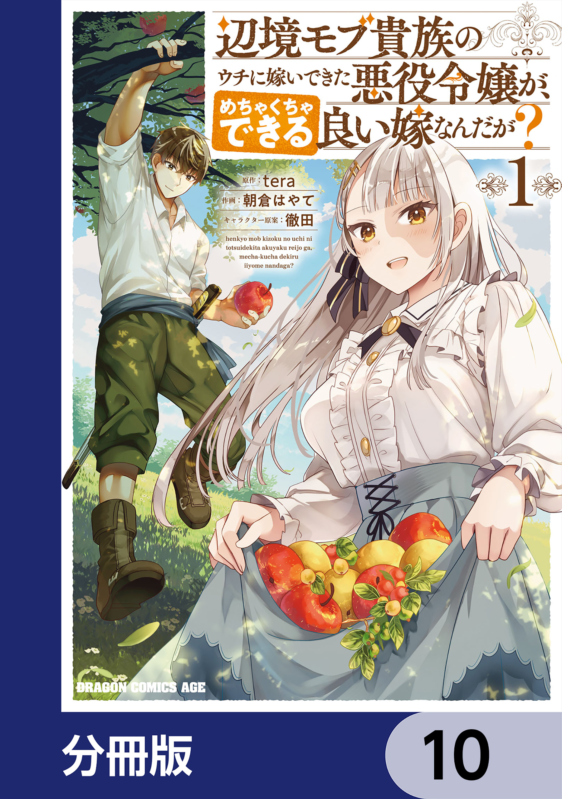 辺境モブ貴族のウチに嫁いできた悪役令嬢が、めちゃくちゃできる良い嫁なんだが？【分冊版】　10