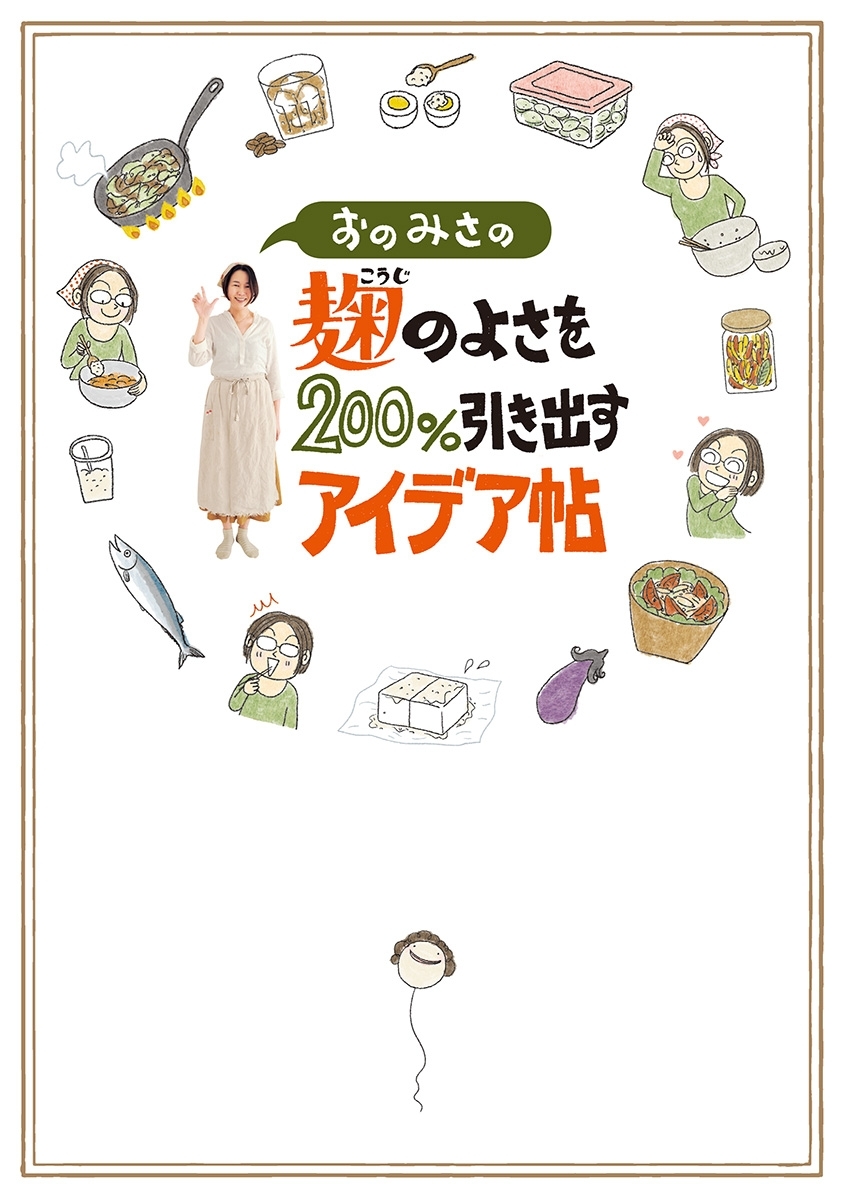 おのみさの麹のよさを200%引き出すアイデア帖