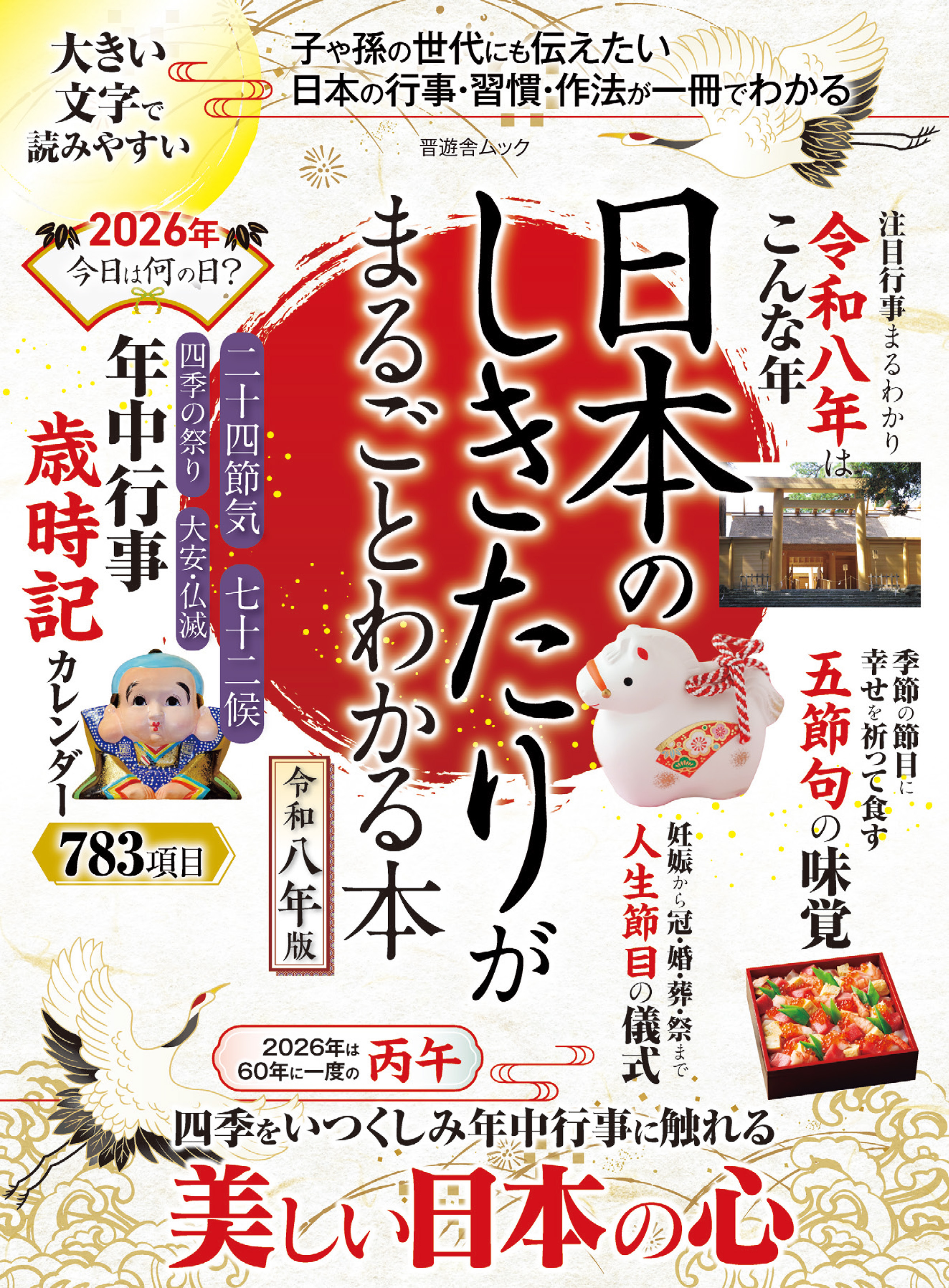 晋遊舎ムック　日本のしきたりがまるごとわかる本 令和八年版