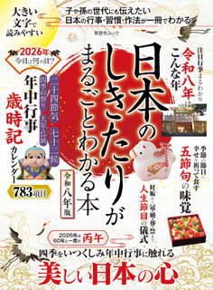 晋遊舎ムック 日本のしきたりがまるごとわかる本 令和八年版