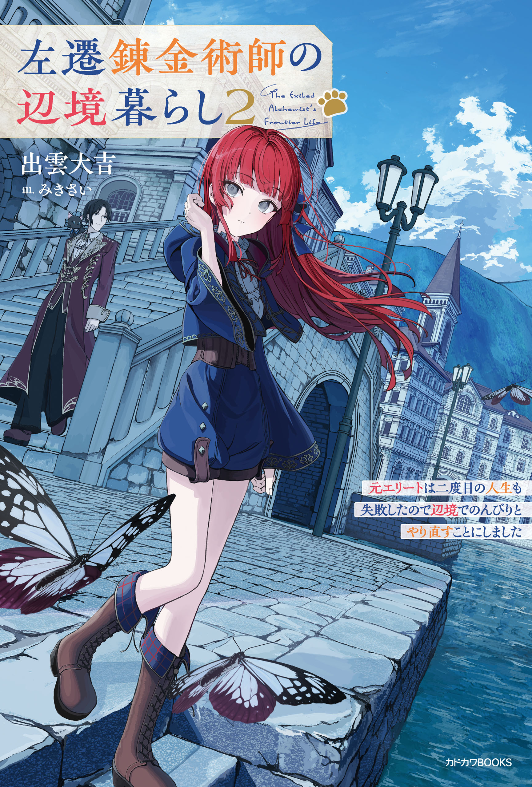 左遷錬金術師の辺境暮らし