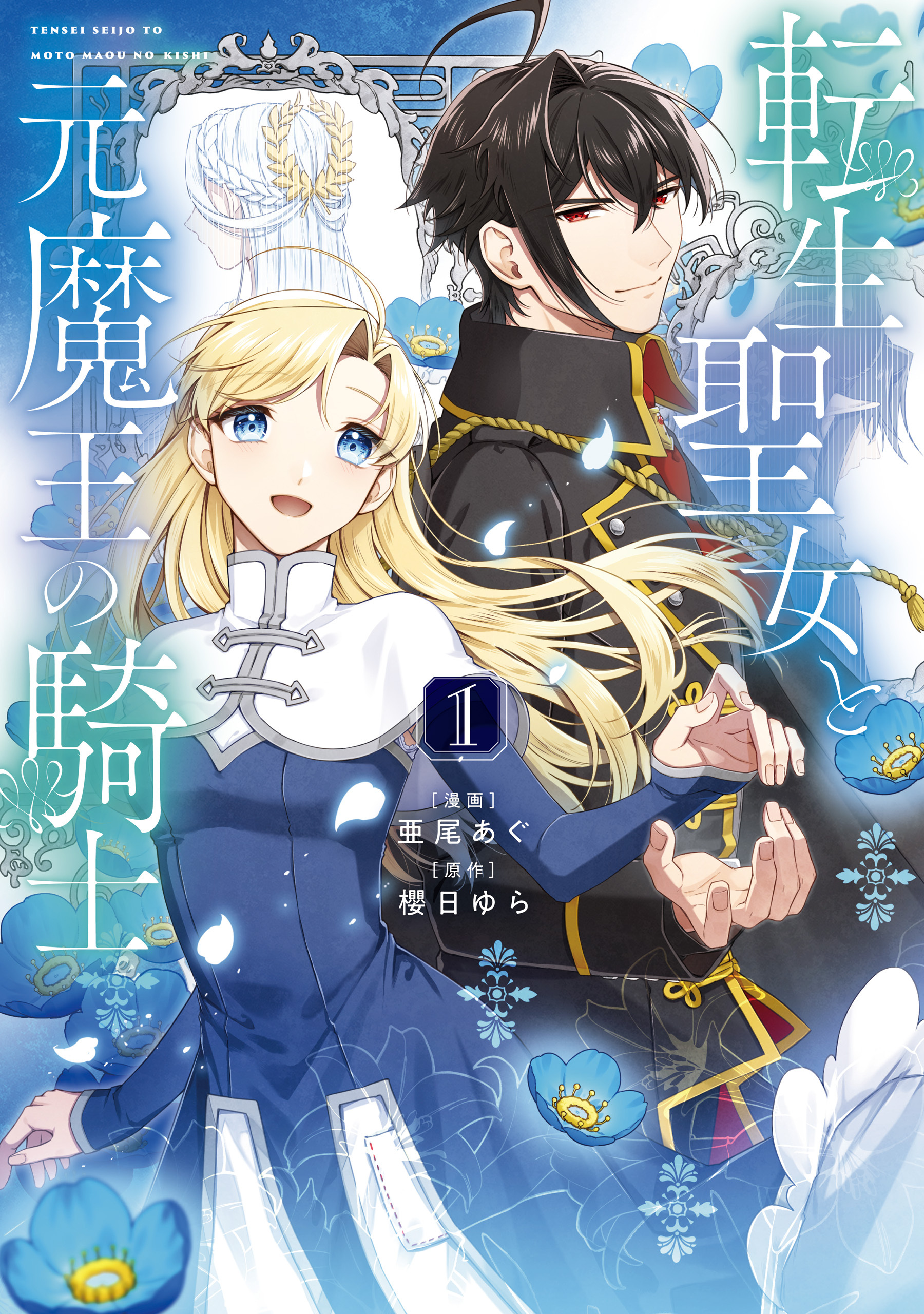転生聖女と元魔王の騎士　１