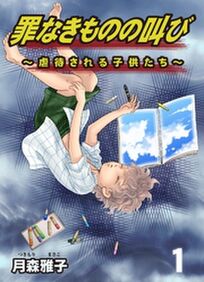 子どもからのsos 虐待を題材にした漫画10選 Amebaマンガ 旧 読書のお時間です