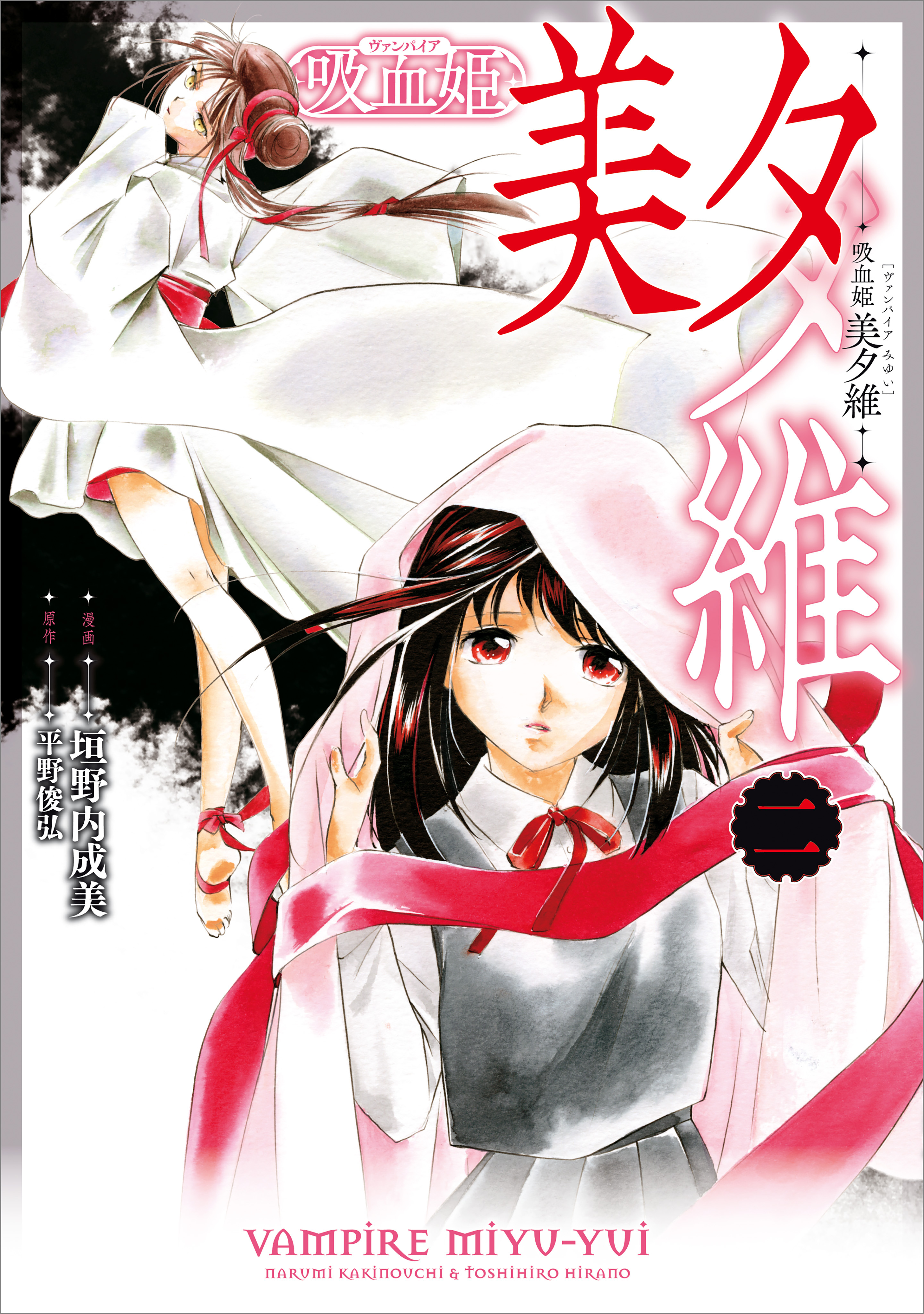 「吸血姫 美夕維（コミック）」シリーズ