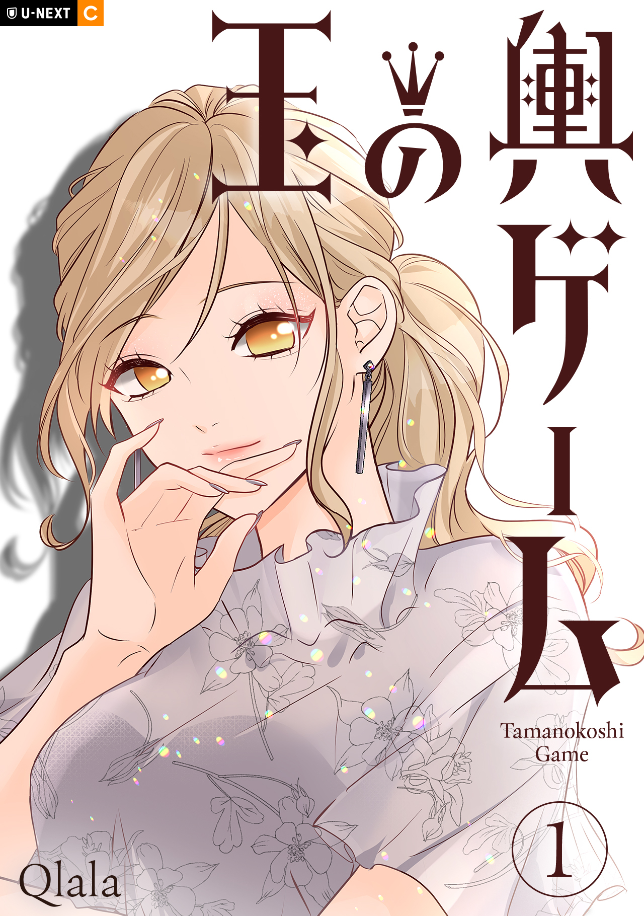 玉の輿ゲーム 1巻