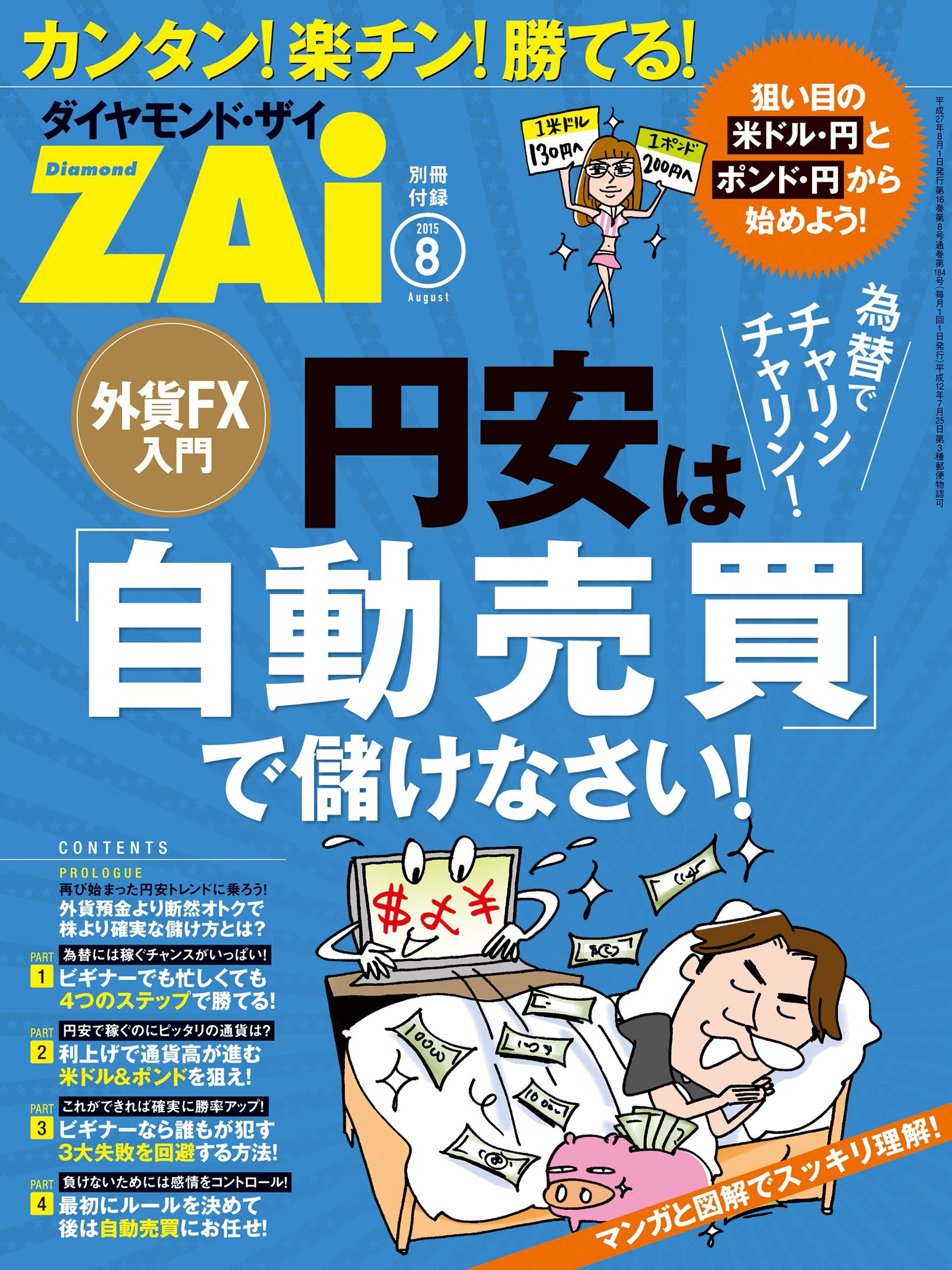 外貨FX入門　円安は「自動売買」で儲けなさい！