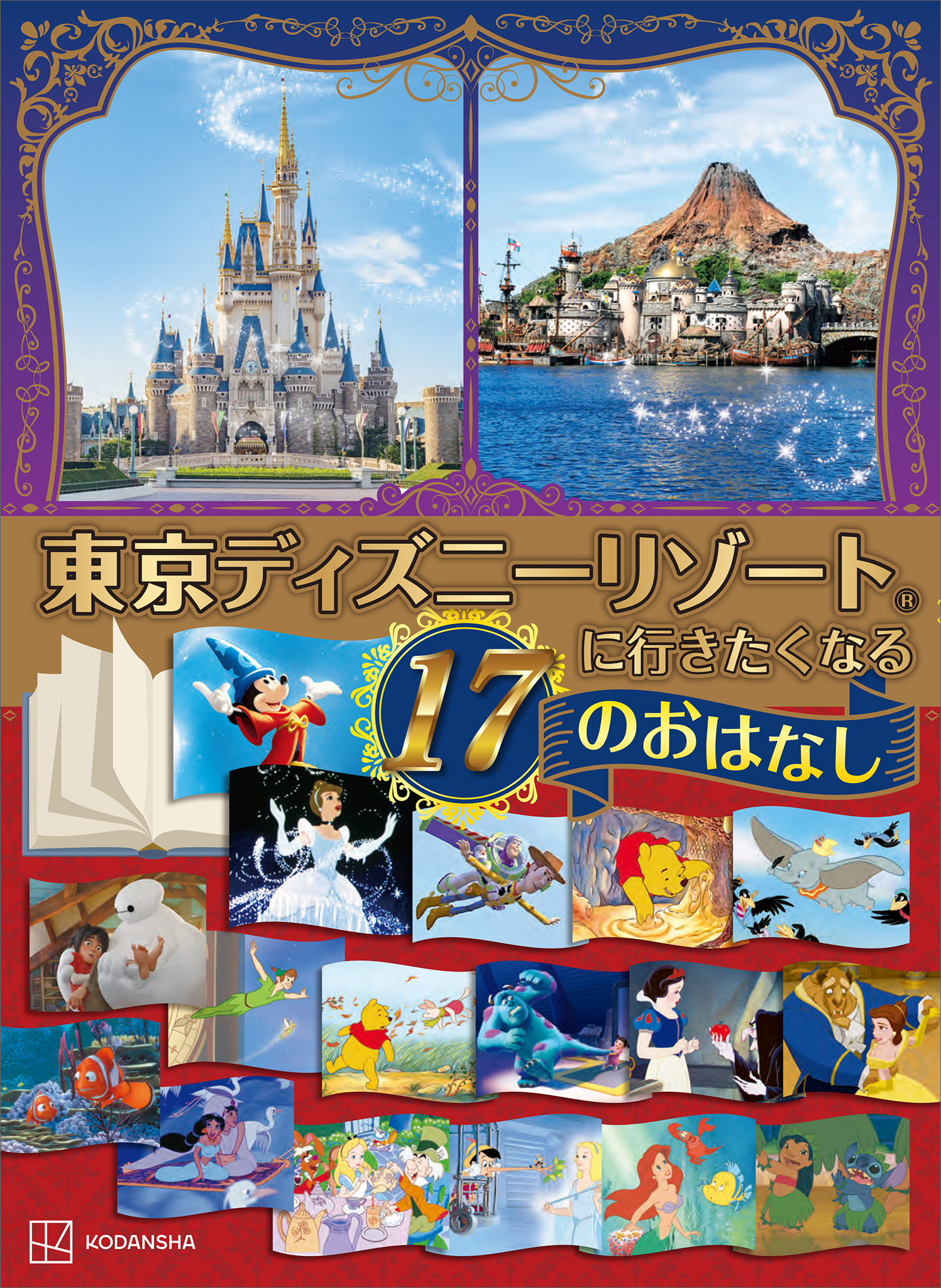 東京ディズニーリゾートに行きたくなる　１７のおはなし