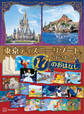 東京ディズニーリゾートに行きたくなる 17のおはなし