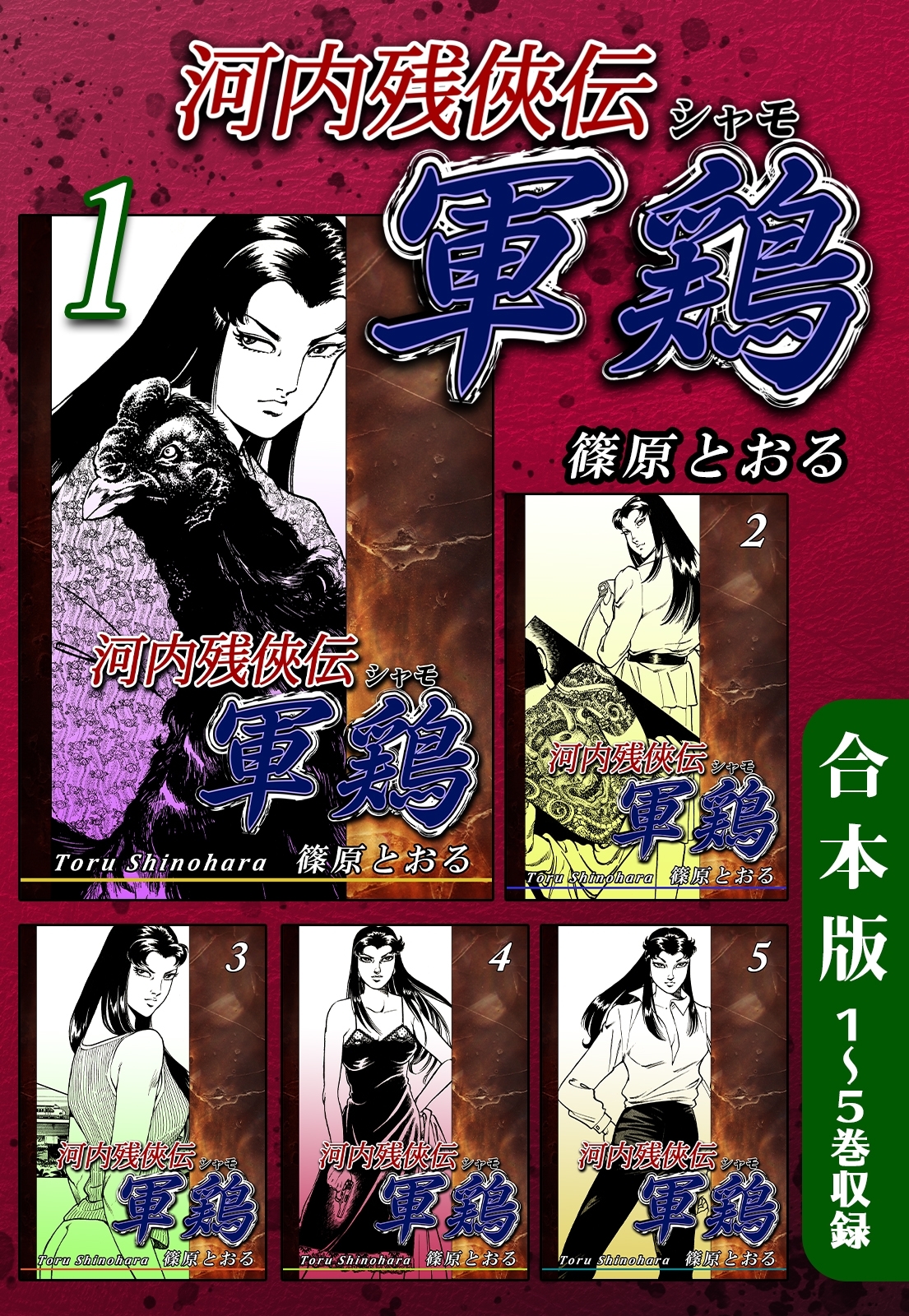 【期間限定　無料お試し版　閲覧期限2026年8月23日】河内残侠伝 軍鶏【シャモ】《合本版》(1)　１～５巻収録