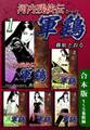 【期間限定 無料お試し版 閲覧期限2026年8月23日】河内残侠伝 軍鶏【シャモ】《合本版》(1) 1~5巻収録