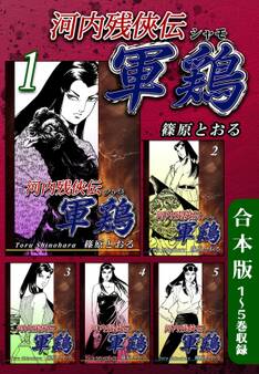 【期間限定 無料お試し版 閲覧期限2026年8月23日】河内残侠伝 軍鶏【シャモ】《合本版》(1) 1~5巻収録