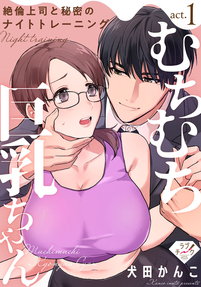【期間限定　無料お試し版　閲覧期限2026年9月2日】【ラブチーク】むちむち巨乳ちゃん、絶倫上司と秘密のナイトトレーニング　act.1