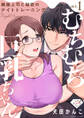【期間限定 無料お試し版 閲覧期限2026年9月2日】【ラブチーク】むちむち巨乳ちゃん、絶倫上司と秘密のナイトトレーニング act.1