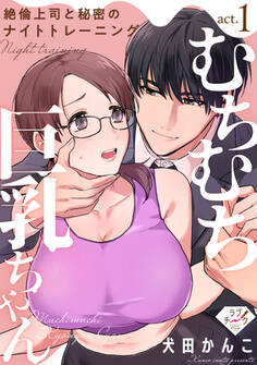 【期間限定 無料お試し版 閲覧期限2026年9月2日】【ラブチーク】むちむち巨乳ちゃん、絶倫上司と秘密のナイトトレーニング act.1