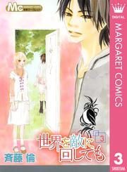 世界を敵に回しても 3