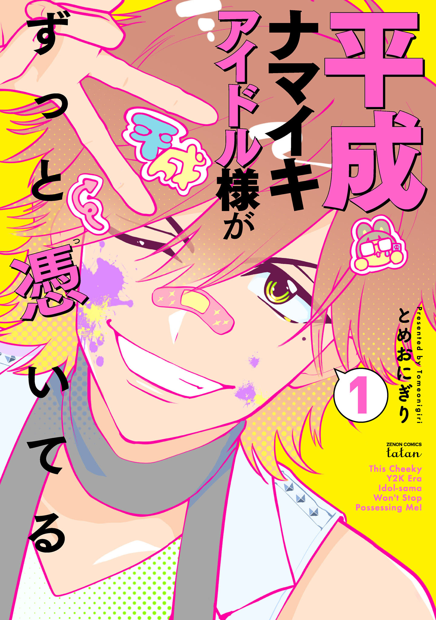 【期間限定　無料お試し版】平成ナマイキアイドル様がずっと憑いてる 1巻【特典イラスト付き】