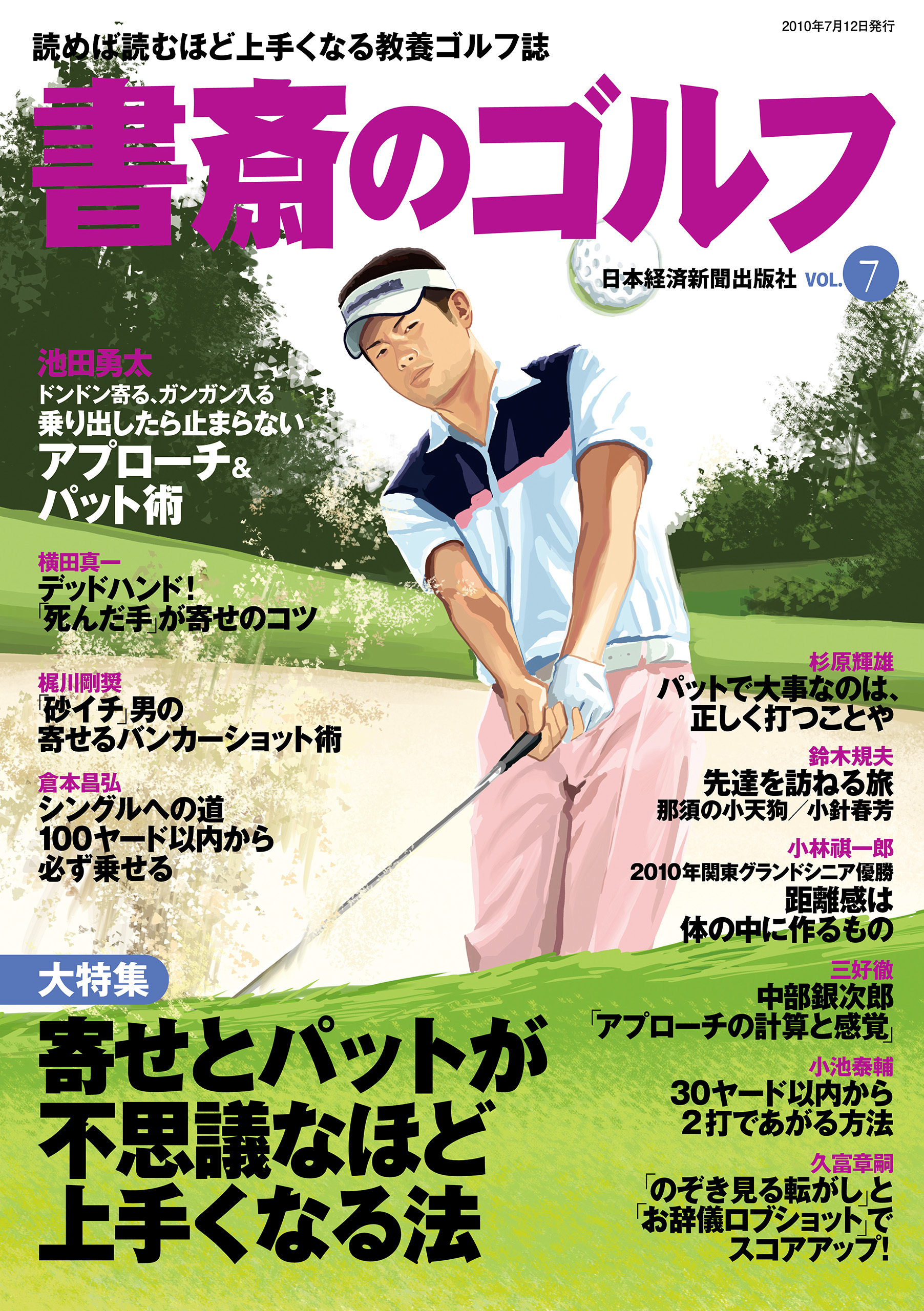 書斎のゴルフ　VOL.7 読めば読むほど上手くなる教養ゴルフ誌