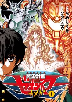 【期間限定 無料お試し版 閲覧期限2026年9月10日】冥王計画ゼオライマーΩ(1)