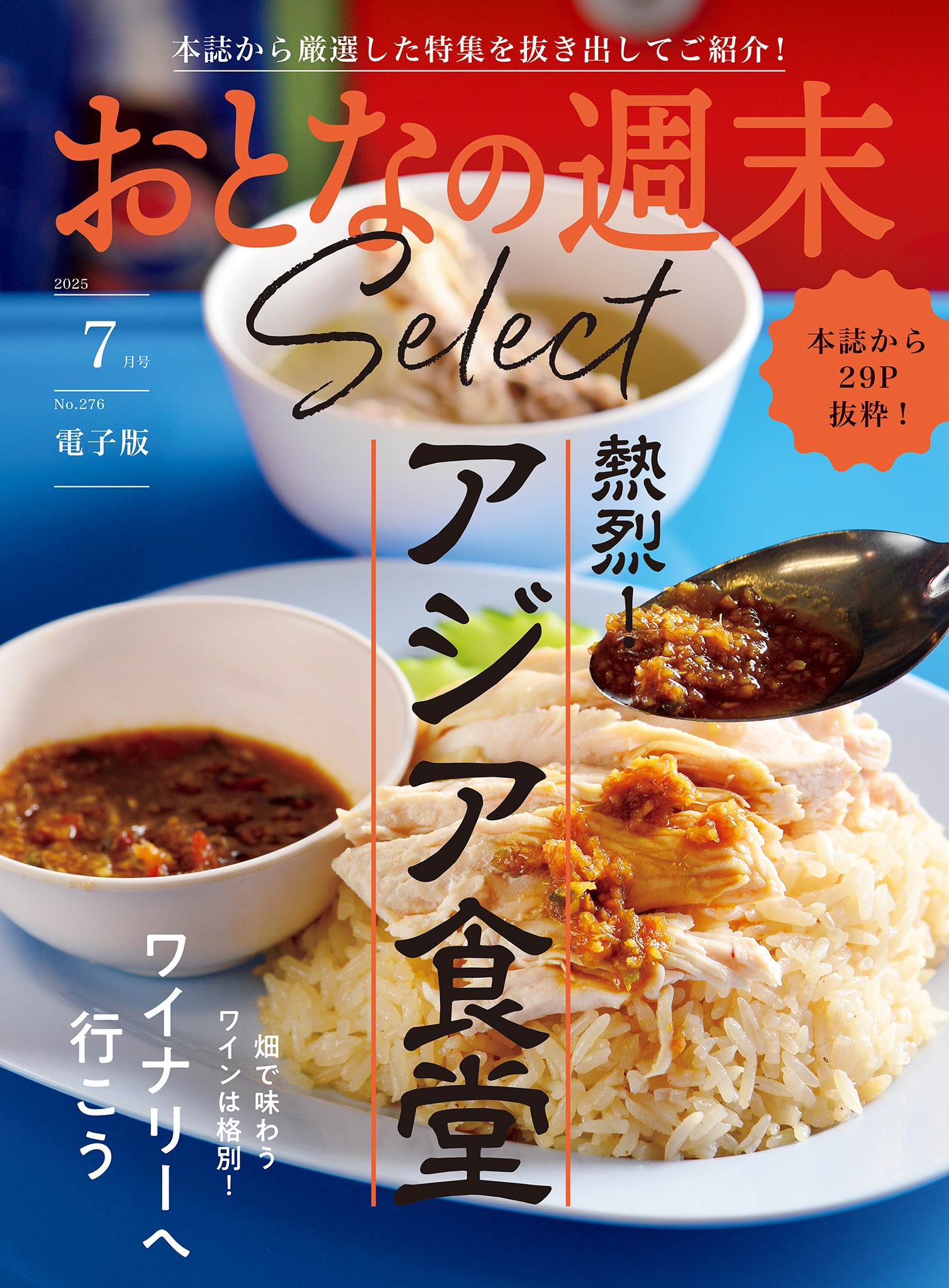 おとなの週末セレクト「アジア食堂＆ワイナリーへ行こう」〈２０２５年７月号〉