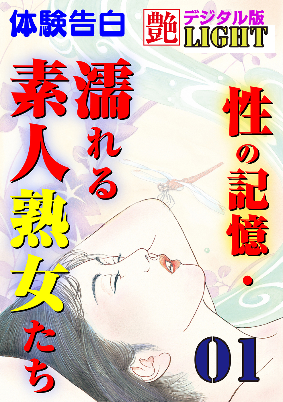 【体験告白】性の記憶・濡れる素人熟女たち01