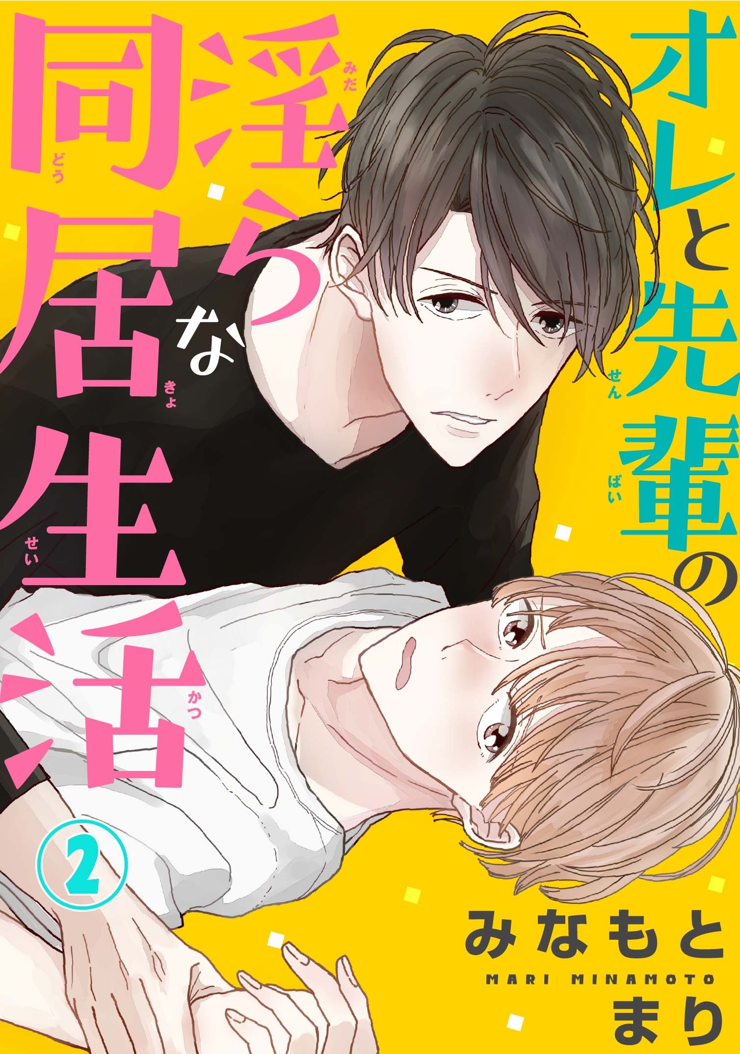 オレと先輩の淫らな同居生活　２