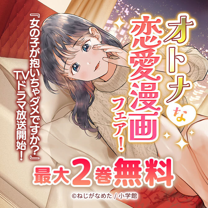 『女の子が抱いちゃダメですか?』TVドラマ放送開始! オトナな恋愛漫画フェア!