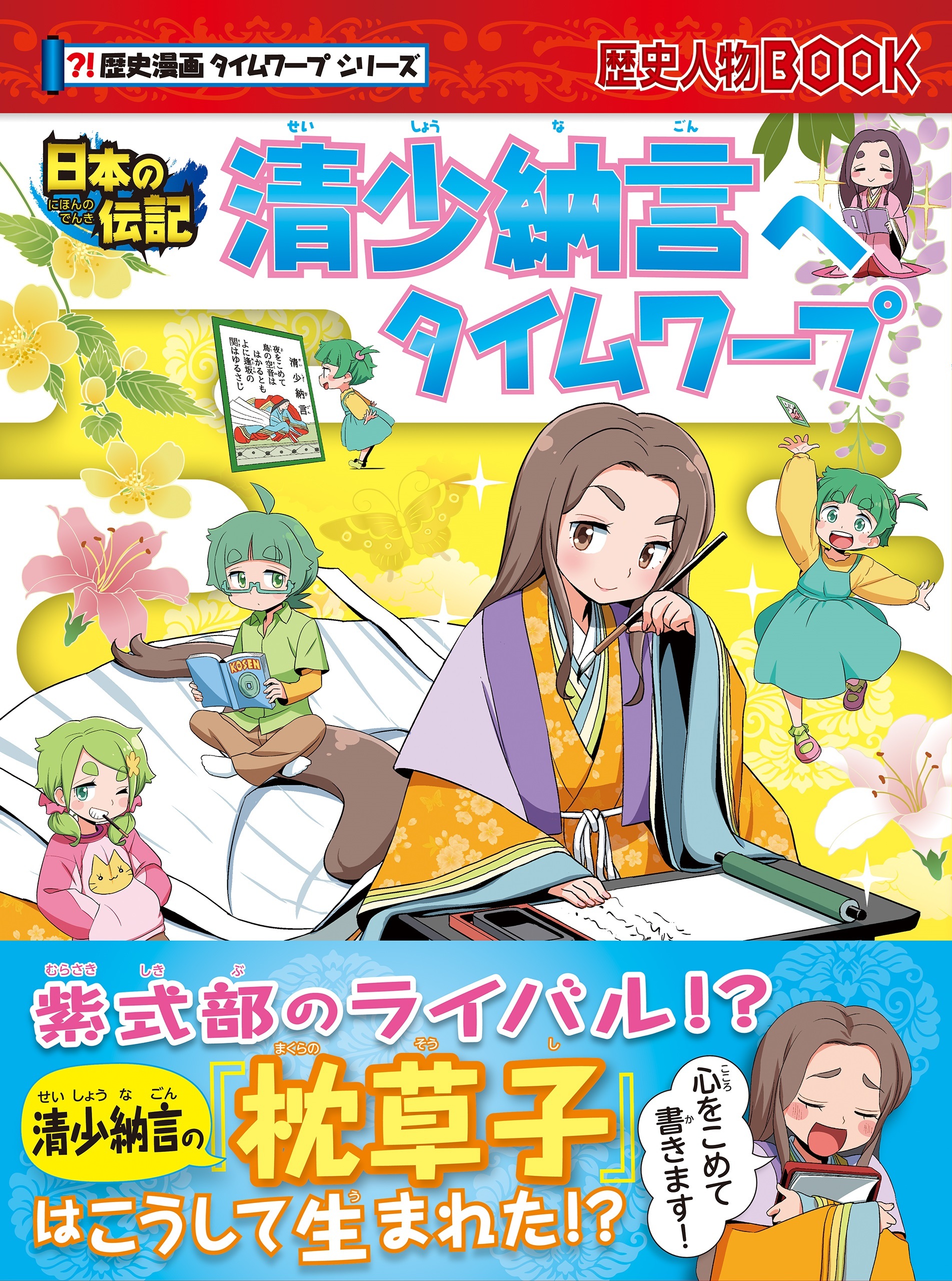 歴史漫画タイムワープシリーズ　清少納言へタイムワープ