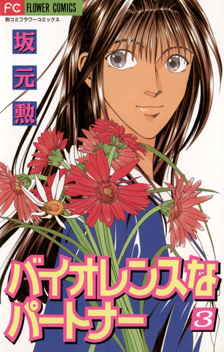 バイオレンスなパートナー　3