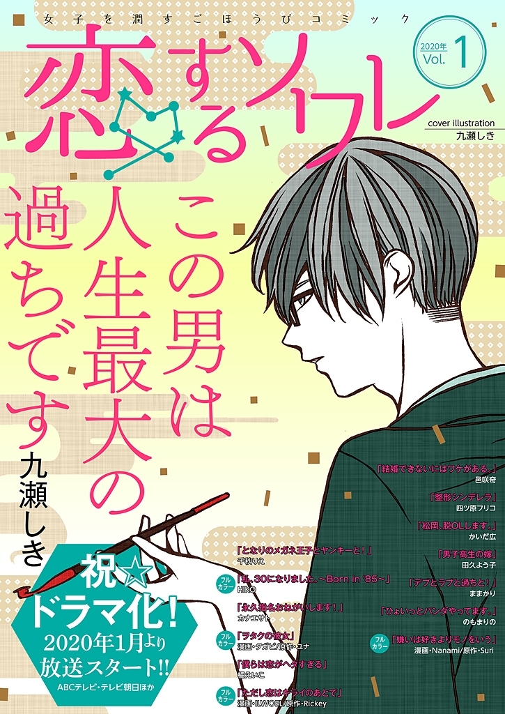 恋するソワレ 2020年 Vol 1 Amebaマンガ 旧 読書のお時間です