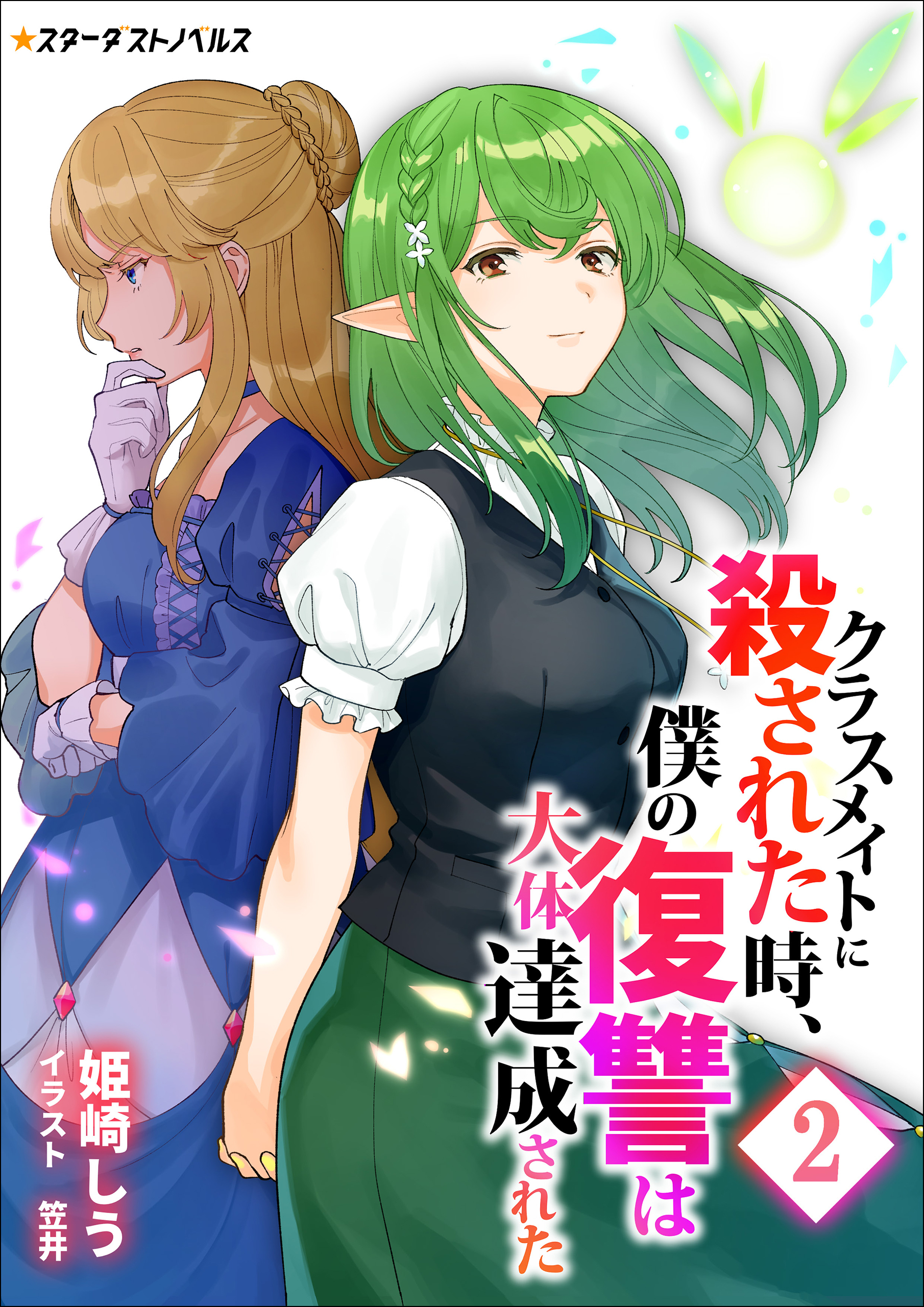 クラスメイトに殺された時、僕の復讐は大体達成された(2)