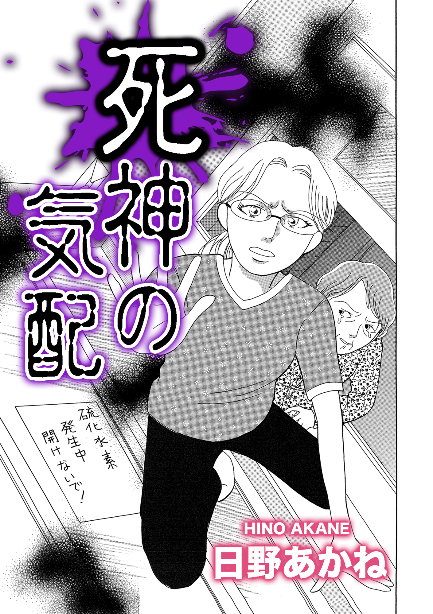 死神の気配【単話版】