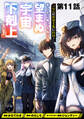 【単話版】「ここは任せて先に行け!」をしたい死にたがりの望まぬ宇宙下剋上@COMIC 第11話