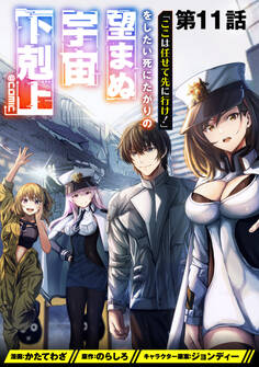 【単話版】「ここは任せて先に行け!」をしたい死にたがりの望まぬ宇宙下剋上@COMIC 第11話